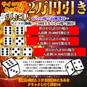 【その場で2万円割引】が当たるサイコロイベント！6人に1人がその場で高額割引！|RAO