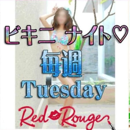 「8月毎週火曜日◆ビキニDay!!」09/08(金) 12:20 | Red Rougeのお得なニュース