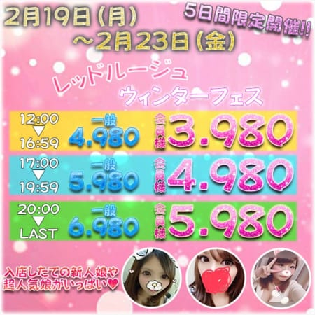 「★平日5日間限定得安祭★」04/09(月) 17:02 | Red Rougeのお得なニュース