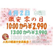 「激安 零の日」03/29(日) 12:39 | 零のお得なニュース