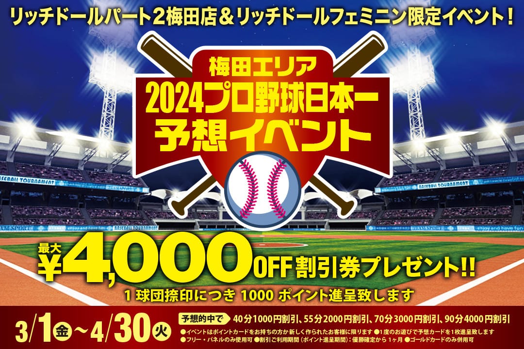 「プロ野球日本一を予想して割引券とポイントをゲットしよう！！」03/29(金) 16:50 | リッチドールフェミニンのお得なニュース