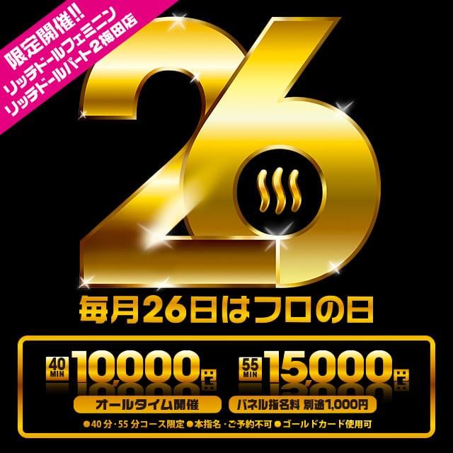 「40分10000円ポッキリ！激安イベントお風呂（26）の日！！」04/26(金) 22:20 | リッチドールフェミニンのお得なニュース