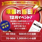 「梅田地区を元気に!!飲食店のレシートでポイントGET!!」12/01(水) 06:15 | リッチドールフェミニンのお得なニュース