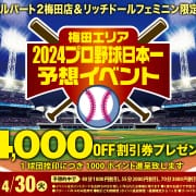 「プロ野球日本一を予想して割引券とポイントをゲットしよう！！」03/29(金) 05:40 | リッチドールフェミニンのお得なニュース