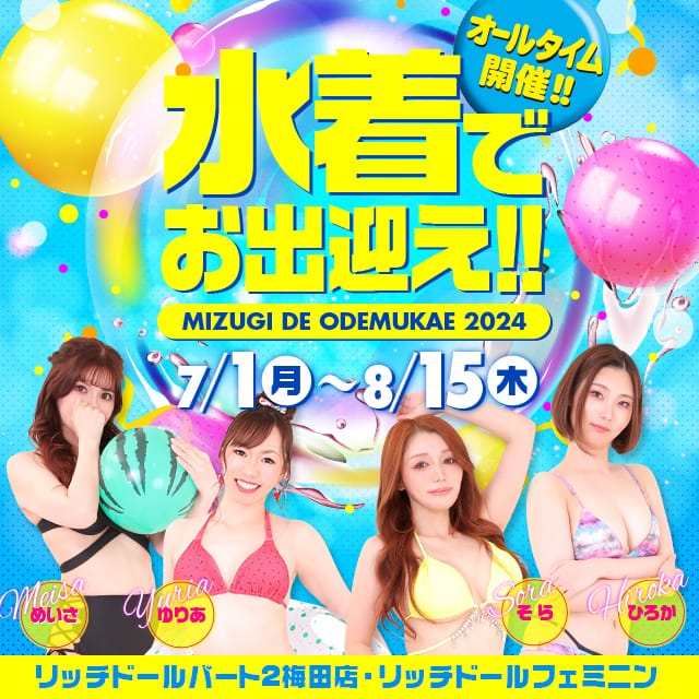 「女の子と一緒に夏を感じて下さい！水着イベント開催です！！」07/27(土) 07:46 | リッチドールパート2梅田店のお得なニュース