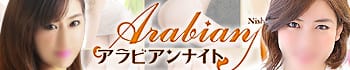 アラビアンナイト