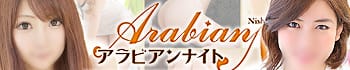 アラビアンナイト