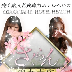 「☆風俗じゃぱんを見て頂いたお客様のみ!! ☆」08/09(木) 15:02 | さくらん谷九店のお得なニュース