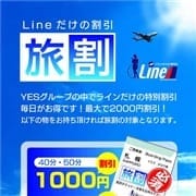 「【旅割】その場で最大2000円OFF!」11/25(水) 08:15 | YESグループ Line(ライン)のお得なニュース