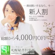 「全コース4,000割!しかもオールタイムご利用可能なお得な【新人割】」11/19(月) 11:39 | 札幌秘書倶楽部のお得なニュース