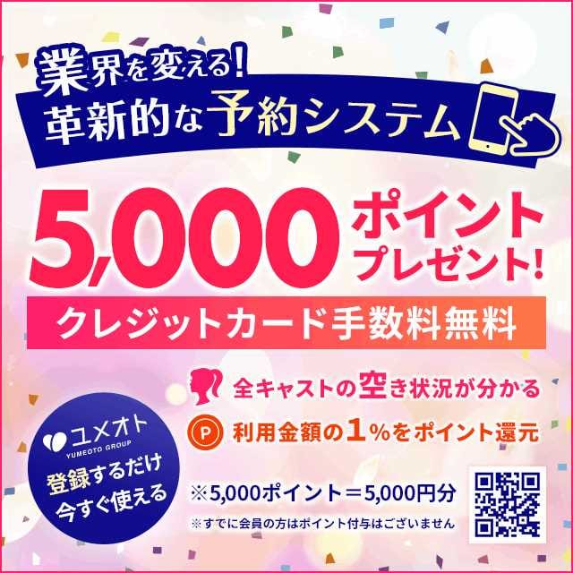 「今だけ！ユメオトに登録するだけで5000Pプレゼント！！」03/29(金) 04:23 | 埼玉アロマプリンセスのお得なニュース