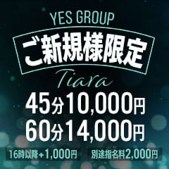 「ご新規様限定 【ご新規様　優待割引】」07/18(火) 21:31 | TIARA YOKOHAMA（YESグループ）のお得なニュース