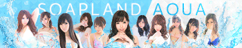 ソープランド AQUA(アクア)