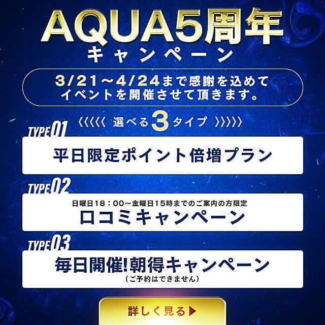 「AQUA5周年キャンペーン」03/29(金) 06:10 | ソープランド AQUA（アクア）のお得なニュース