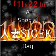 「11月最後の人妻SIGEKIの日 最高のひと時を!!」11/22(木) 02:32 | 人妻SIGEKIのお得なニュース