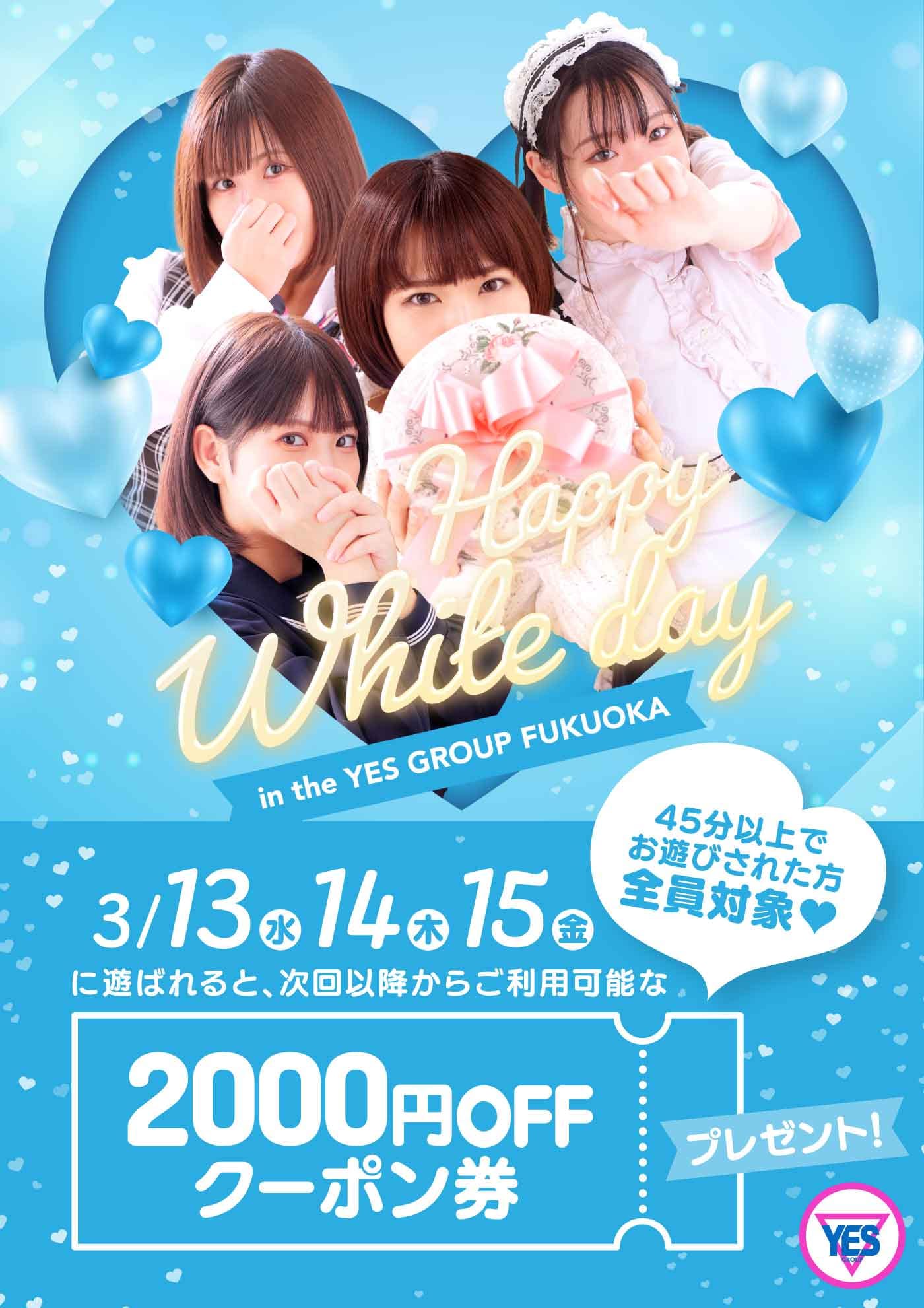 「ホワイトデーイベント」04/19(金) 05:59 | イエスグループ福岡 海上空天のお得なニュース