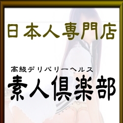 「~~ご利用を心よりお待ちしております!~~」10/18(火) 12:57 | 素人倶楽部のお得なニュース