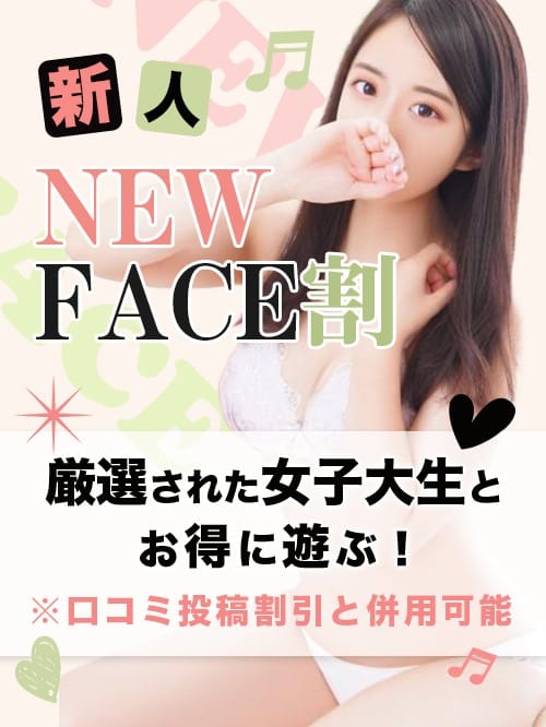 「新人！NEW FACE割」04/26(金) 12:31 | 錦糸町発！現役女子大生専門店 College Tokyoのお得なニュース