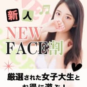 「新人！NEW FACE割」03/28(木) 17:50 | 錦糸町発！現役女子大生専門店 College Tokyoのお得なニュース