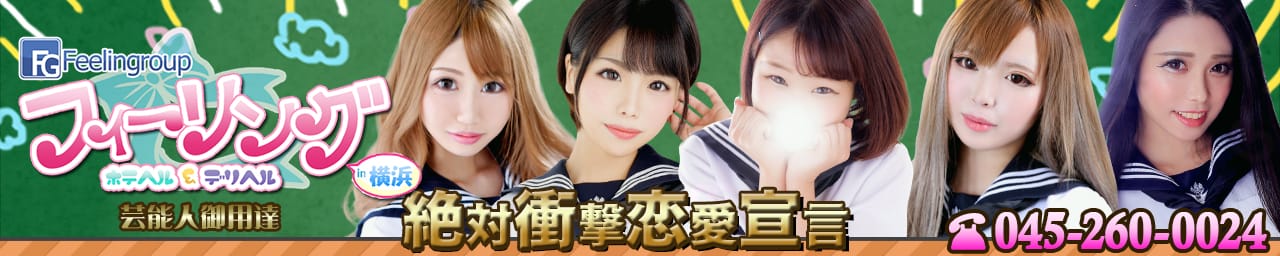 フィーリングin横浜(FG系列) - 横浜