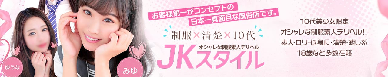 JKスタイル - 新宿・歌舞伎町
