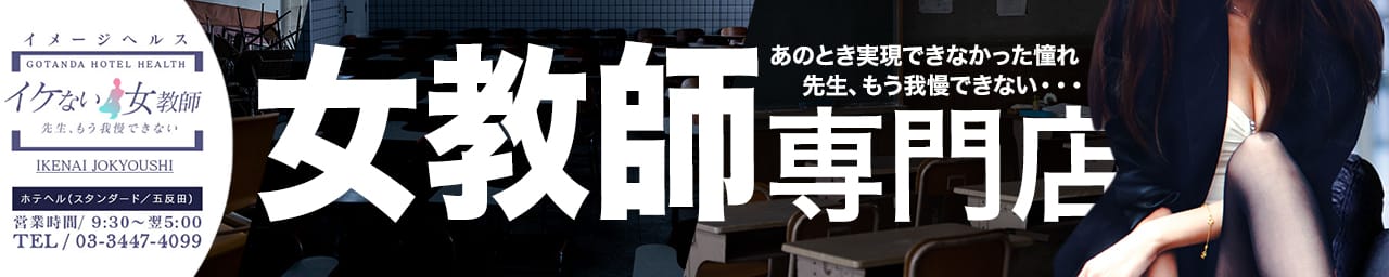 イケない女教師 東京五反田店 - 五反田