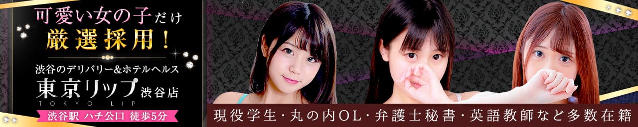 東京リップ 渋谷店(旧:渋谷Lip) - 渋谷