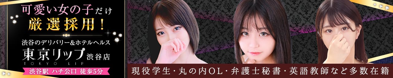 東京リップ 渋谷店(旧:渋谷Lip) - 渋谷