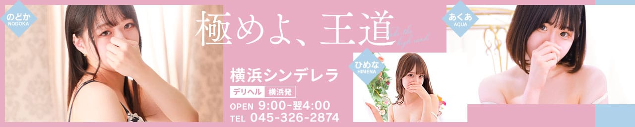 横浜シンデレラ - 横浜