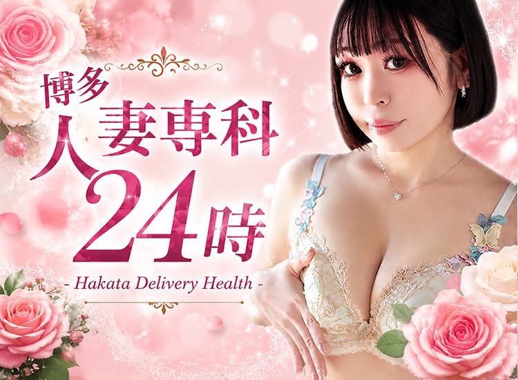 30代40代50代と遊ぶなら博多人妻専科24時