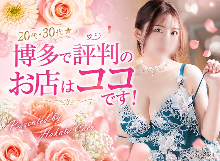 【福岡デリヘル】20代・30代★博多で評判のお店はココです!