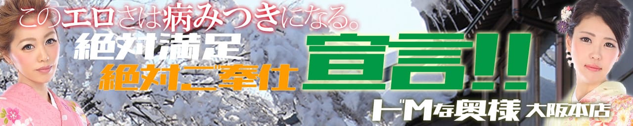 ドMな奥様 大阪本店 - 難波