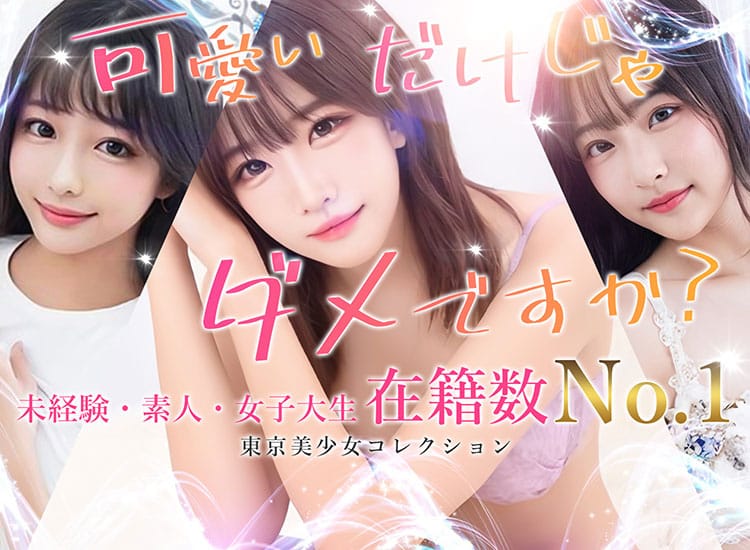 東京美少女コレクション