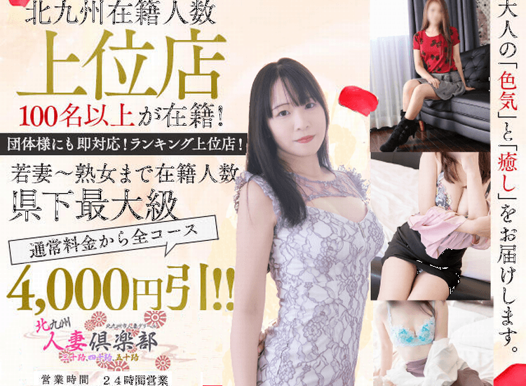 北九州人妻倶楽部（三十路、四十路、五十路）
