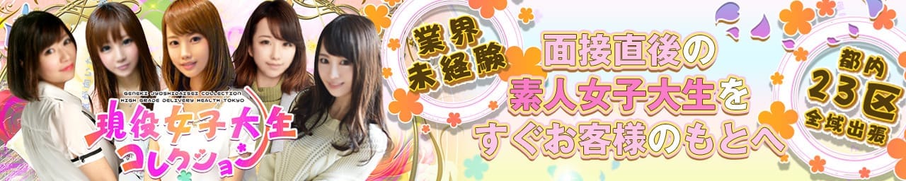 現役女子大生コレクション - 池袋