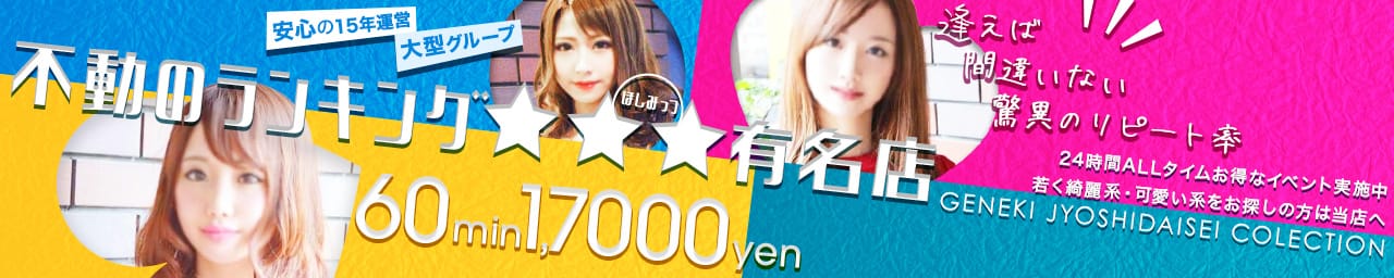 現役女子大生コレクション - 池袋