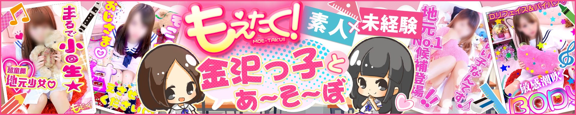 もえたく! - 金沢