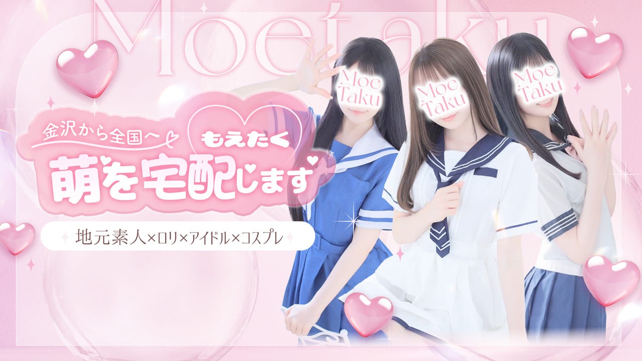 もえたく