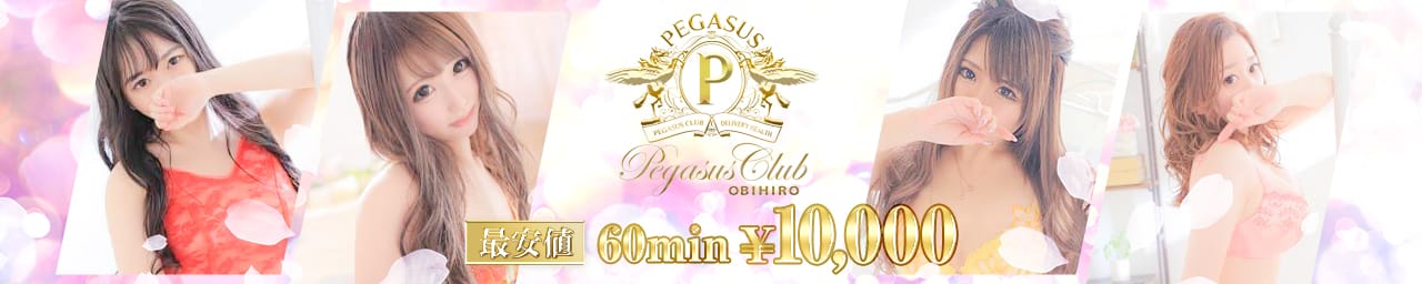 ペガサスクラブ 帯広 - 帯広