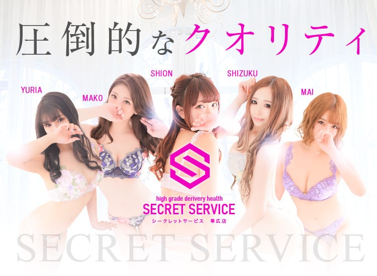 帯広 シークレットサービス