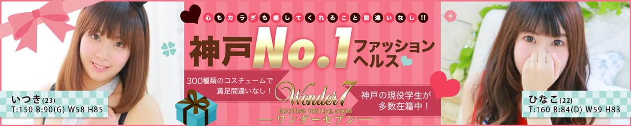 ワンダー7 - 神戸・三宮
