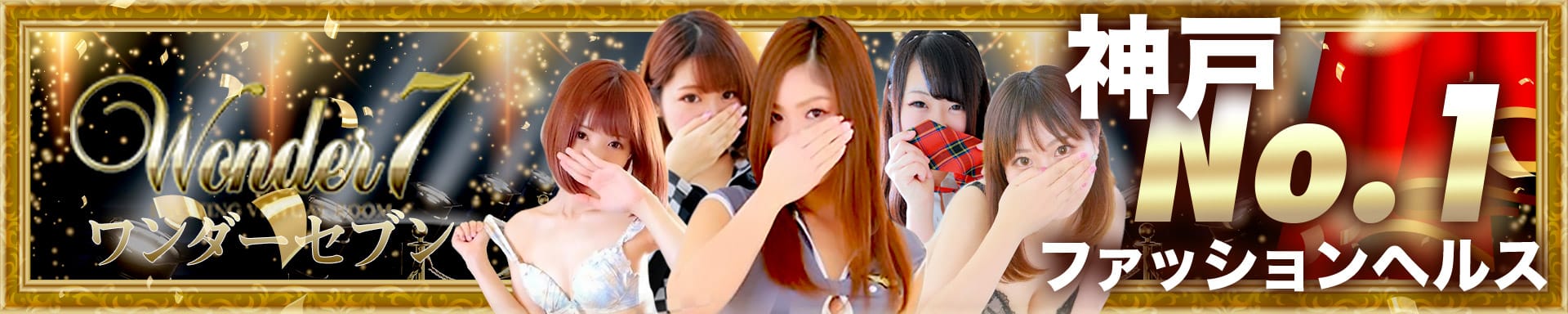 ワンダー7 - 神戸・三宮