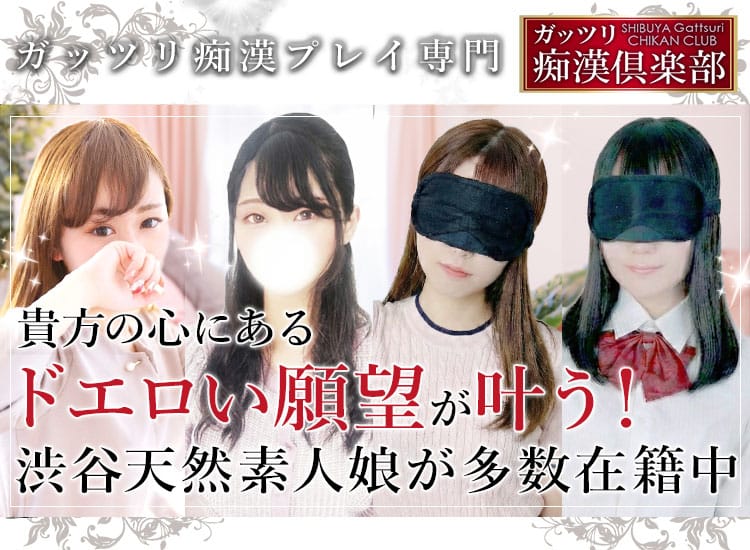 ガッツリ痴漢倶楽部in渋谷