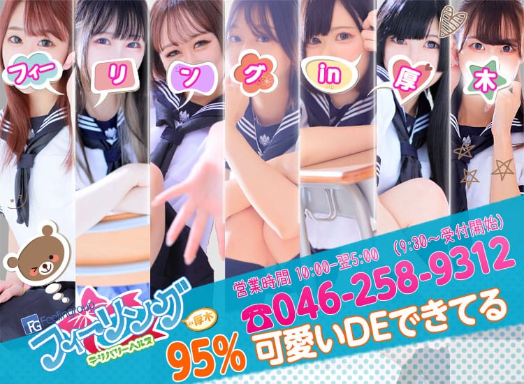 フィーリングin厚木（FG系列） - 厚木