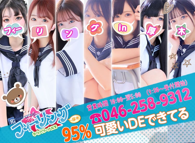 フィーリングin厚木(FG系列)