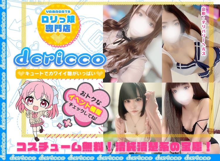 デリっ娘。山形店