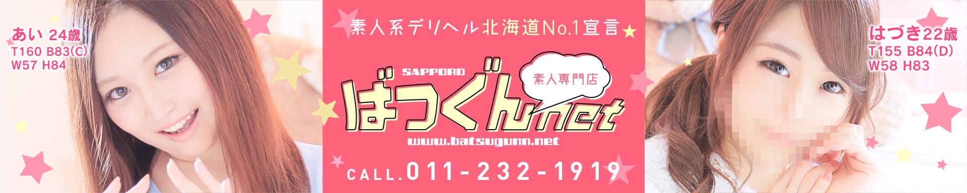 SAPPORO ばつぐんnet - 札幌・すすきの