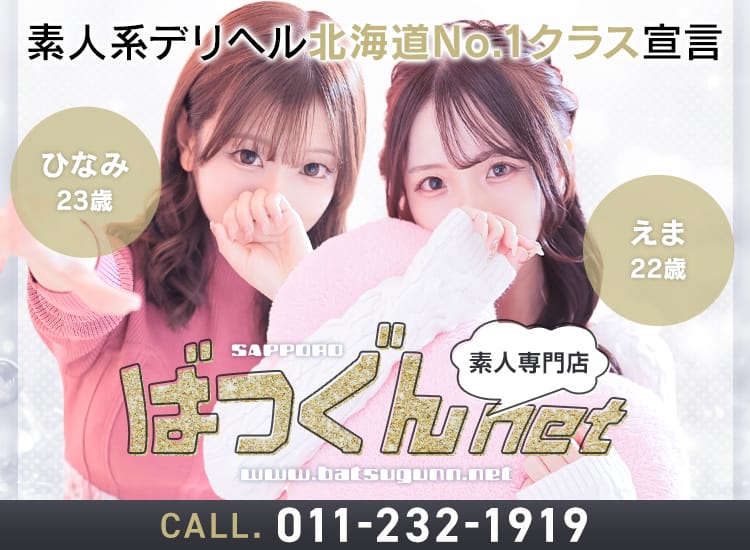 SAPPORO ばつぐんnet