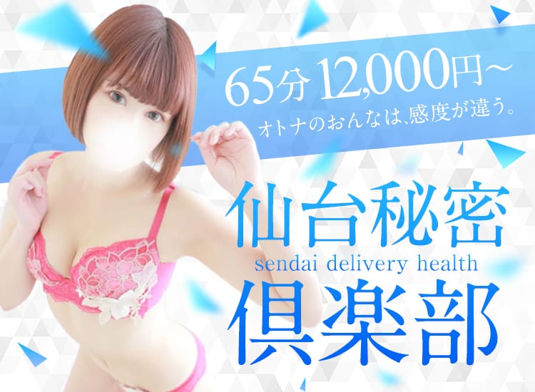 ありさ【イケナイ痴女OL】:仙台秘密倶楽部(仙台デリヘル)|駅ちか!