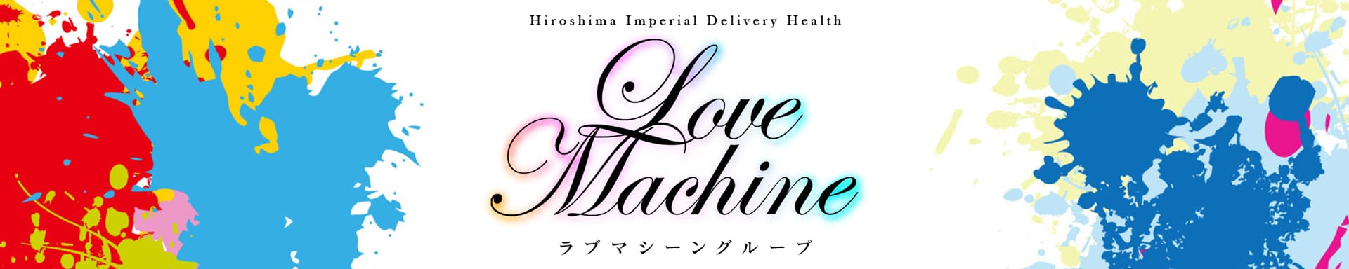 ラブマシーン広島［ラブマシーングループ］